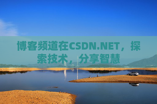 博客频道在CSDN.NET，探索技术，分享智慧
