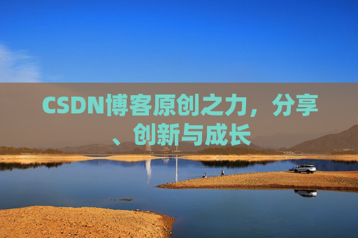 CSDN博客原创之力，分享、创新与成长