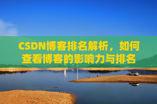 CSDN博客排名解析，如何查看博客的影响力与排名