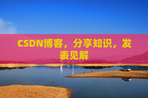 CSDN博客，分享知识，发表见解