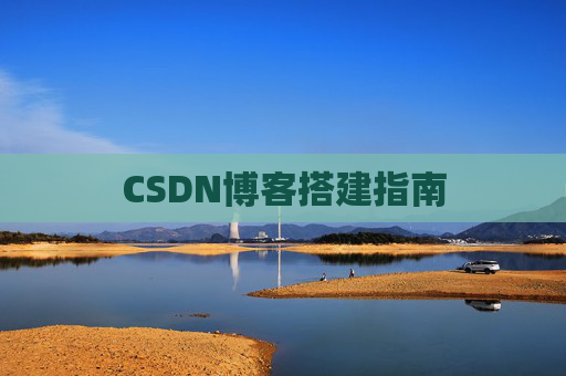 CSDN博客搭建指南