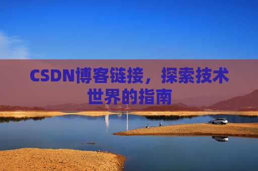 CSDN博客链接,探索技术世界的指南