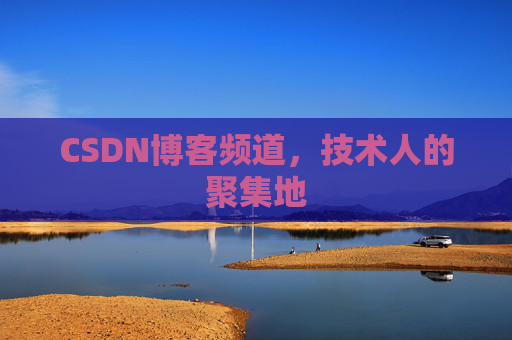 CSDN博客频道,技术人的聚集地
