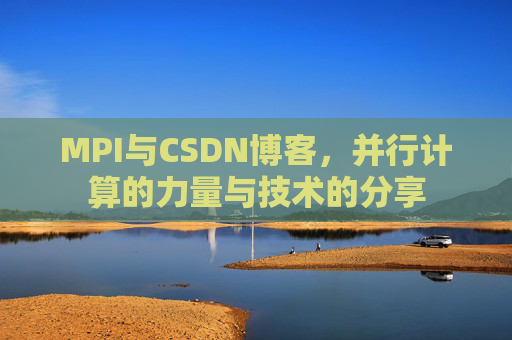 MPI与CSDN博客,并行计算的力量与技术的分享