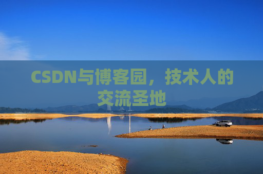 CSDN与博客园，技术人的交流圣地