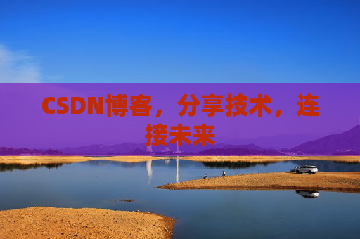 CSDN博客，分享技术，连接未来